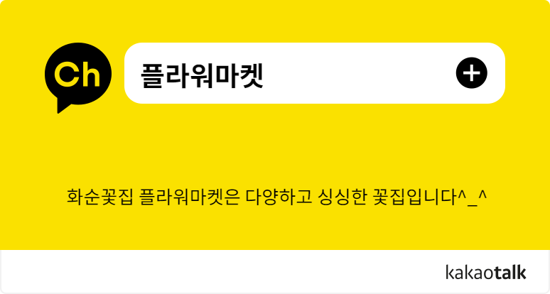 카카오 채널 플라워마켓